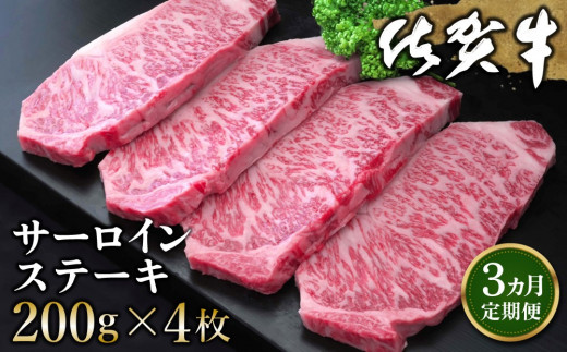 【3カ月定期便】佐賀牛 サーロインステーキ 200g×4枚(計12枚)【佐賀牛 サーロインステーキ サーロイン ステーキ肉 濃厚 サシ 美味しい 絶品 やわらか クリスマス パーティー イベント お祝い ブランド肉 定期便 3か月定期】 K030412