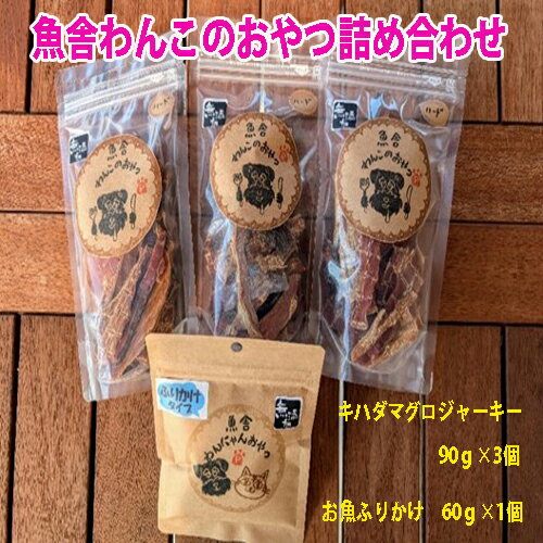 【ふるさと納税】魚舎わんこのおやつ詰め合わせ　鮪　まぐろ　ペット　犬　おやつ　ジャーキー　津本式　津本式究極の血抜き 新鮮　お取り寄せ　特産品