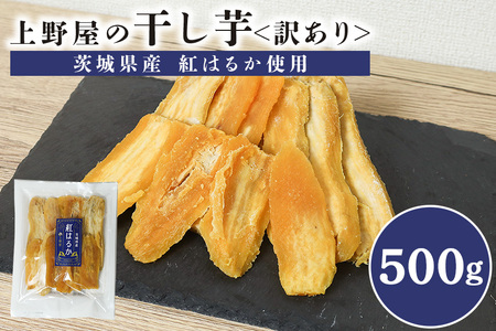 上野屋の干し芋 訳あり 500g(250g×2袋) IY-013-01