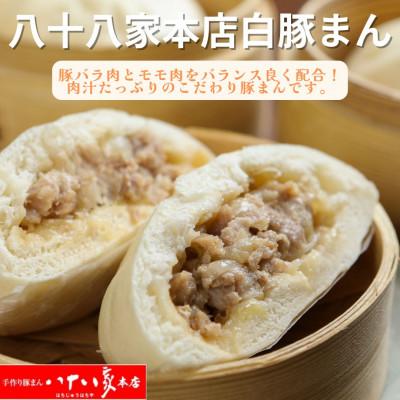 ふるさと納税 玉野市 「手作り豚まんとラーメンの店・八十八家本店」の白豚まん6個入