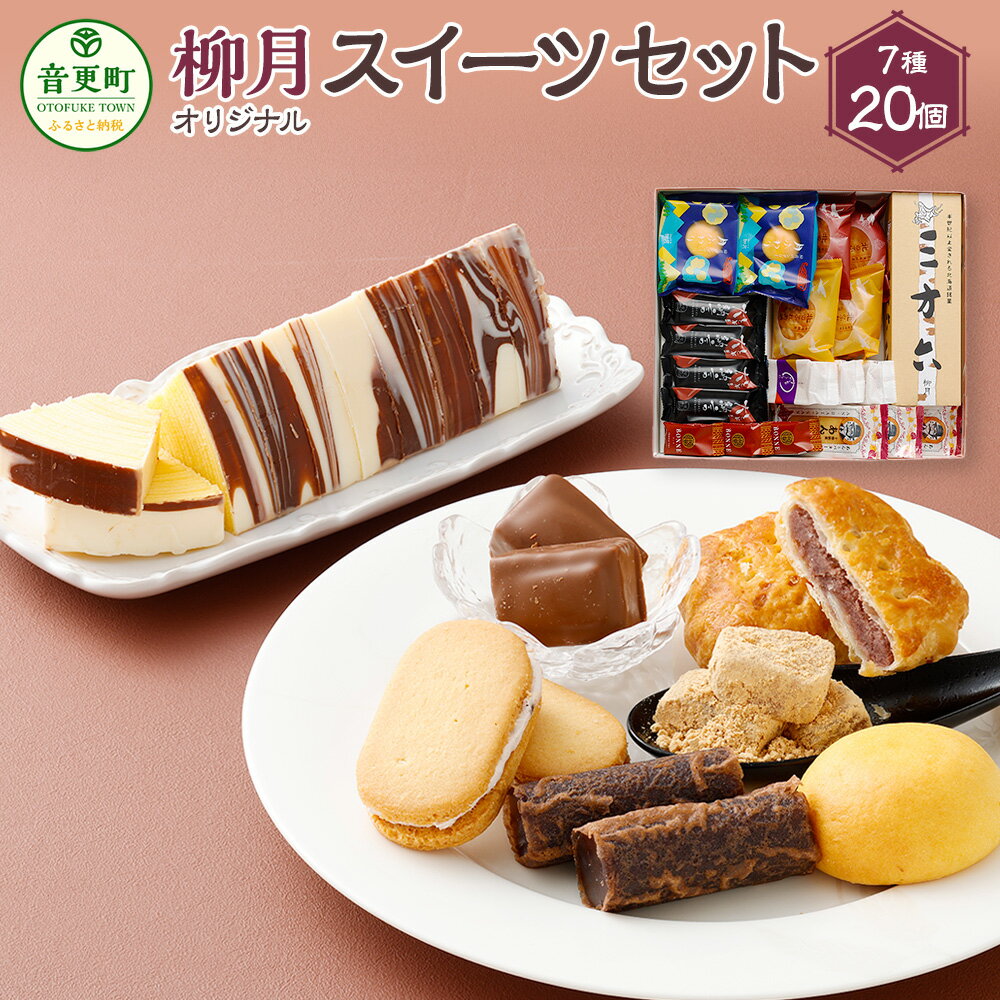 【ふるさと納税】「柳月」オリジナルスイーツセット 7種 お菓子 スイーツ デザート 三方六 とかち大納言 月ふわり きなごろも あんバタサン ボンヌ 北のふれあい 食べ比べ セット 詰め合わせ お取り寄せ 個包装 小分け ギフト 北海道 音更町 送料無料 【A08】