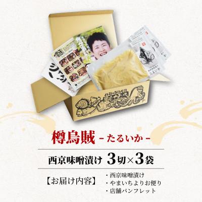 ふるさと納税 宮津市 海の京都　西京味噌漬け　樽烏賊(タルイカ)3袋 |  | 03