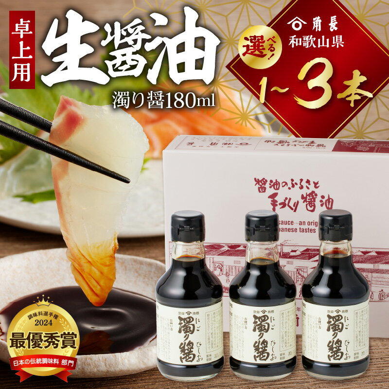 【ふるさと納税】【くら寿司】【大阪・関西万博】 卓上用 生醤油 セット 濁り醤 180ml 選べる 内容量 1本 ～ 3本 家庭用 化粧箱入り 醤油 手作り 本醸造 濃口醤油 2年以上熟成 こだわり 角長 お取り寄せ 和歌山県 湯浅町 送料無料