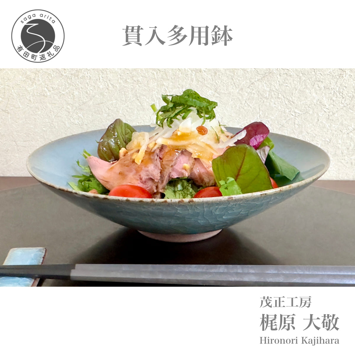 【ふるさと納税】有田焼 貫入多用鉢【梶原大敬 茂正工房】器 うつわ 食器 鉢 多用鉢 青磁 貫入 青 夏 作家 手仕事 ろくろ サラダ 電子レンジ対応 30000円 3万円 A30-787