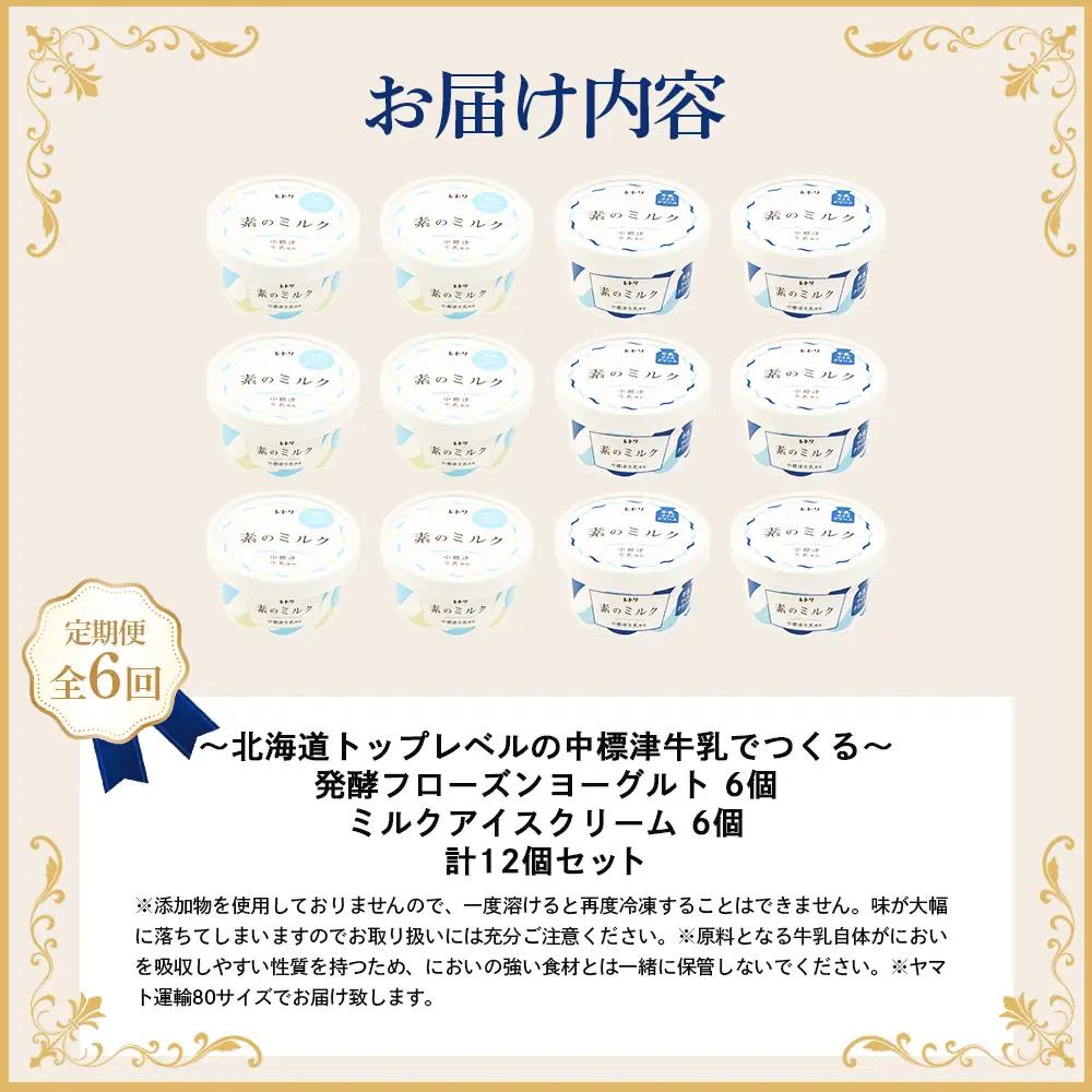 北海道 プレミアムミルクアイスクリーム×6個とフローズンヨーグルト×6個セット計12個　６ｶ月定期便【1115202】