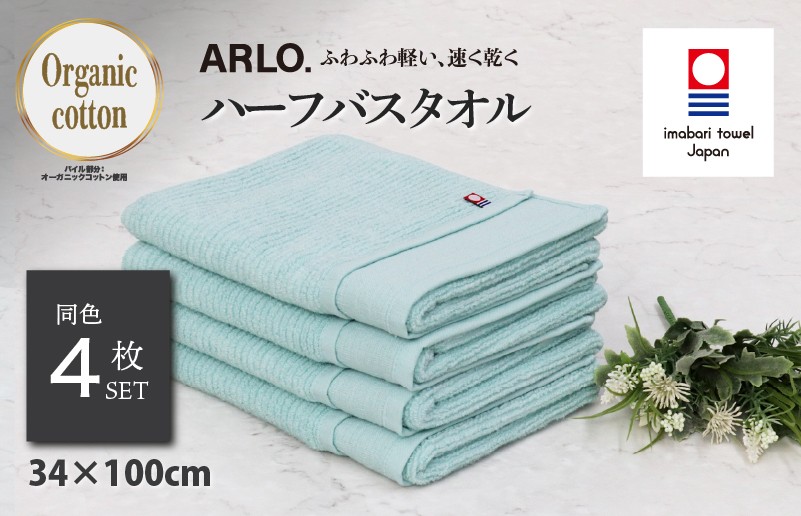 
                  （今治タオルブランド認定品）アルロ ARLO.ハーフバスタオル 4枚 （ターコイズ） [I003930HBT4TB] 今治タオル タオル 今治バスタオル バスタオル 小さめ 毛羽落ち 吸水 軽量 速乾 ふわふわ 超無撚糸 ギフト ギフトセット お祝い 贈り物 日本製 プレーリードッグ
                