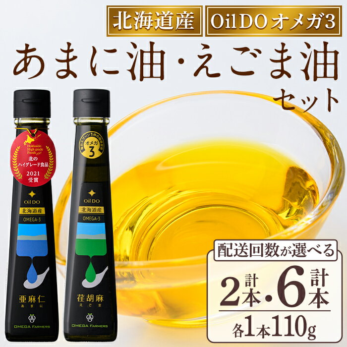 【ふるさと納税】＜配送回数が選べる＞Oil DO オメガ3 亜麻仁 ( あまに ) 油・荏胡麻 ( えごま ) 油 セット (各110g×1本・計2本 / 各110g×1本×3回・計6本) 油 オイル オメガ油 えごま油 あまに油 食用オイル アマニ エゴマ あまに えごま 定期便【OMEGA ファーマーズ】