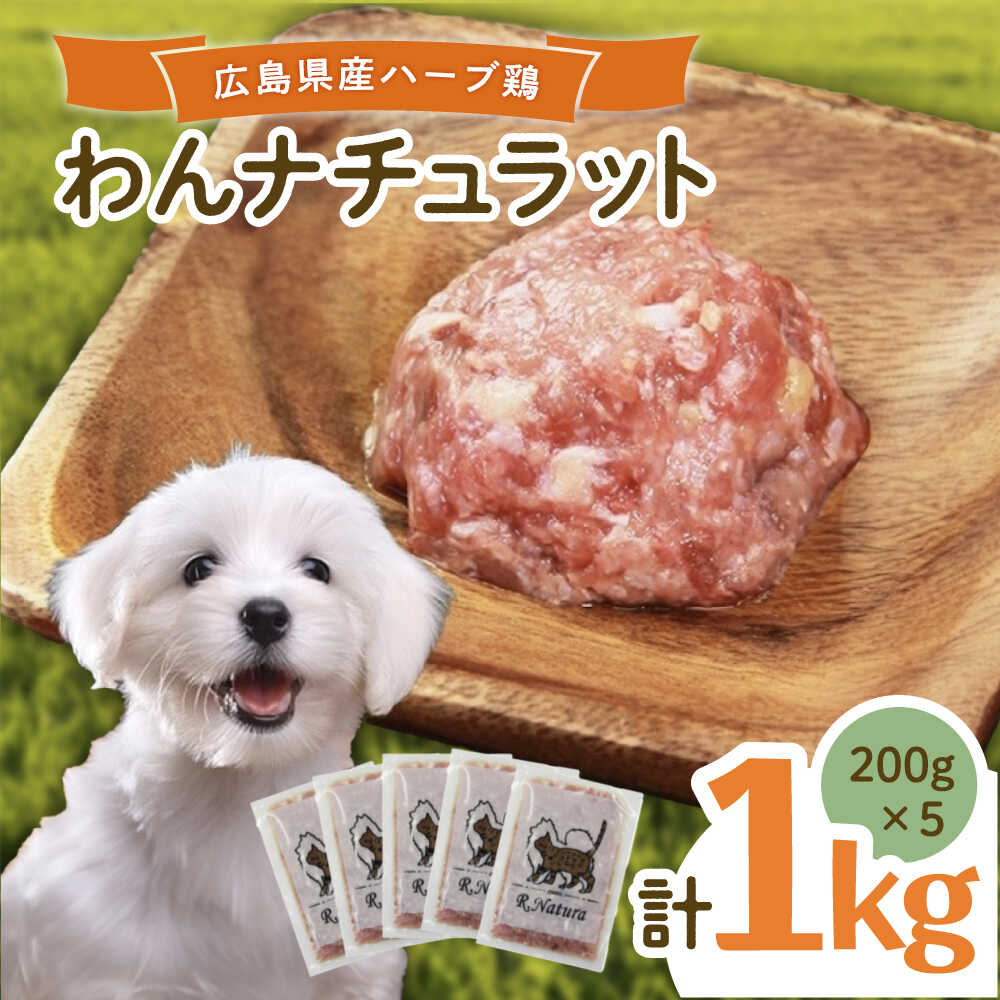 【ふるさと納税】ペットフード 広島県産ハーブ鶏わんナチュラット 200g×5p ペットフード 1kg 犬のえさ おすすめ 国産 人気 ドッグフード ウェットフード 小分け 送料無料 ハーブ 鶏 餌 犬 ペット用品 福山市 広島県福山市/R.Natura（アール ナトゥーラ）[BAAH001]