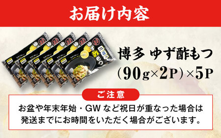 博多 ゆず酢もつ (90g×2個)×5セット 糸島市 / 博多 浜や [AFF037] もつ 酢もつ