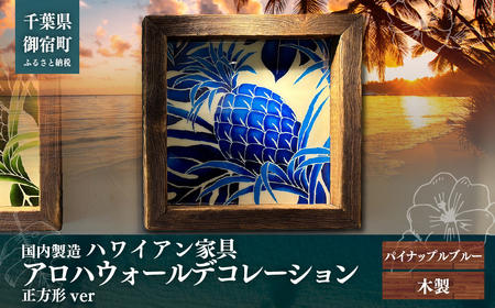 ハワイアン家具　アロハウォールデコレーション　パイナップルブルー　※正方形ver