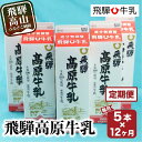 【ふるさと納税】牛乳 定期便 60本 ( 1L × 5本 × 12ヶ月 ) 飛騨牛乳 岐阜 高山市 飛騨高山 岐阜県 | 1000ml 送料無料 お取り寄せ 人気 お楽しみ おすすめ