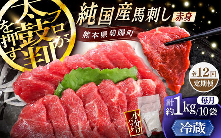 全12回定期【冷蔵】純国産馬 赤身馬刺し盛り 計約1kg BHDF041 冷蔵馬刺し