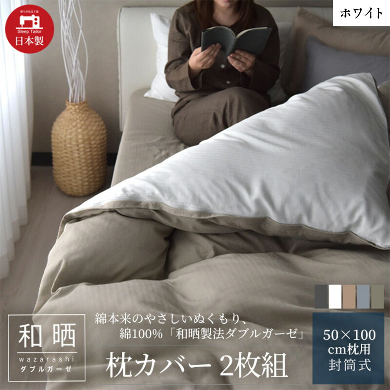【ふるさと納税】枕カバー 綿100% 2枚組 50×70cm枕用 和晒製法ダブルガーゼ ホワイト「和晒」 ヘリンボン織 エコテックス認証 静岡県浜松市