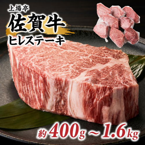 【内容量が選べる】上場亭 佐賀牛ヒレステーキ 約400g～1.6kg（2～8枚）／ 牛肉 肉 お肉 佐賀牛 赤身 ステーキ ヒレ 希少部位 焼き肉 焼肉 バーベキュー BBQ A5 A4 a5 a4 黒毛和牛 佐賀県産和牛 ブランド牛 国産 佐賀県 玄海町 冷凍 大容量