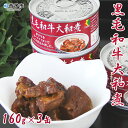 【ふるさと納税】＜こだわり缶詰 黒毛和牛大和煮 160g×3缶＞ 加工品 お肉 ビーフ お惣菜 おかず おつまみ 煮物 保存食 長期保存 防災 備蓄 ローリングストック 手軽 簡単 アール・シー・フードパック 特産品 愛媛県 西予市【常温】『1か月以内に順次出荷予定』