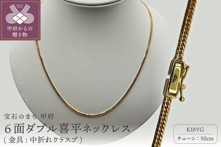 K18 6面ダブル喜平ネックレス(金具:中折れクラスプ)　50cm　JI50-10n