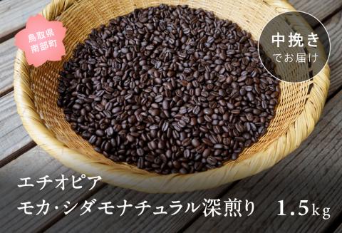 コーヒー豆1.5kg エチオピア モカ・シダモナチュラル 深煎り＜中挽きでお届け＞
