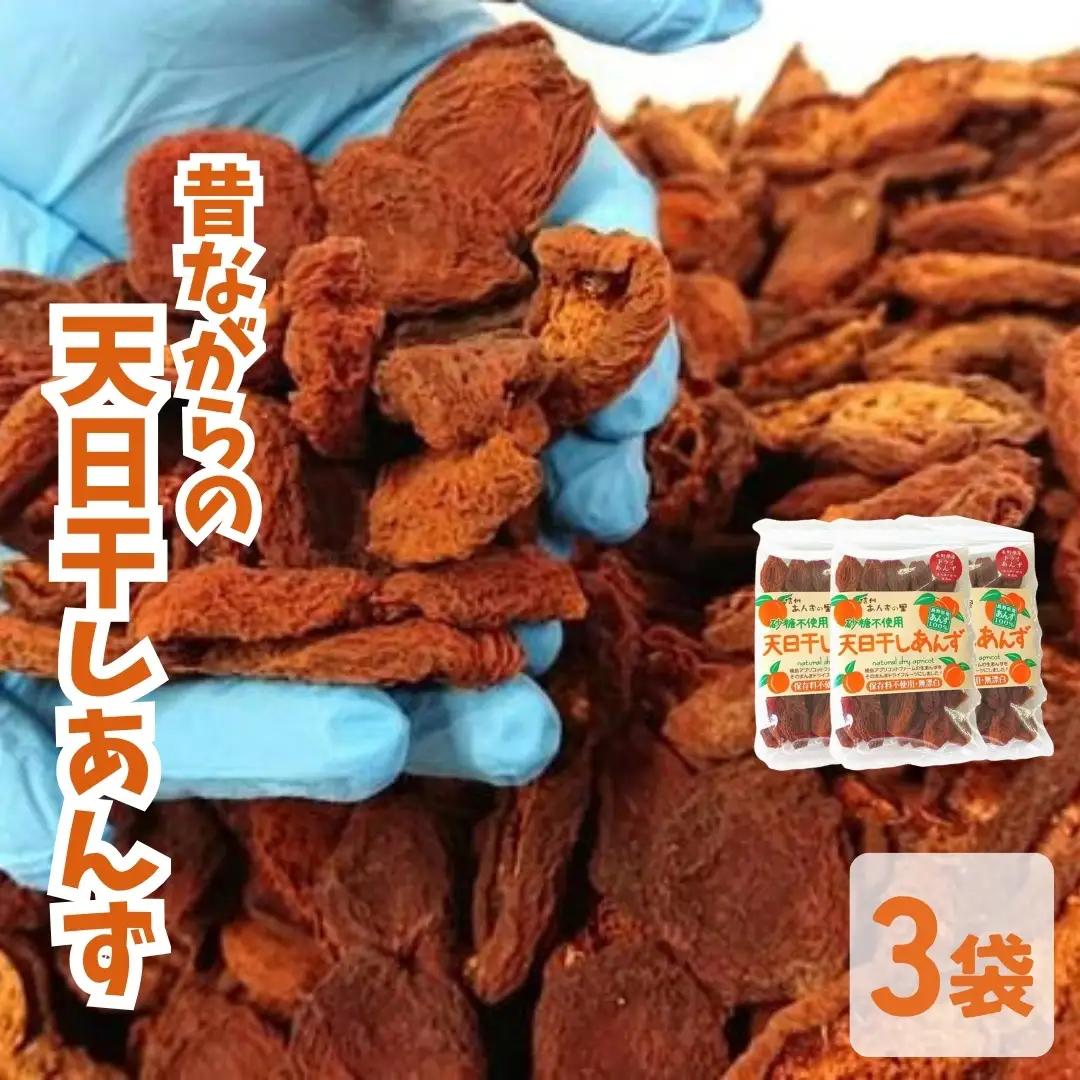 昔ながらの天日干しあんず(3袋セット) ｜ あんず
