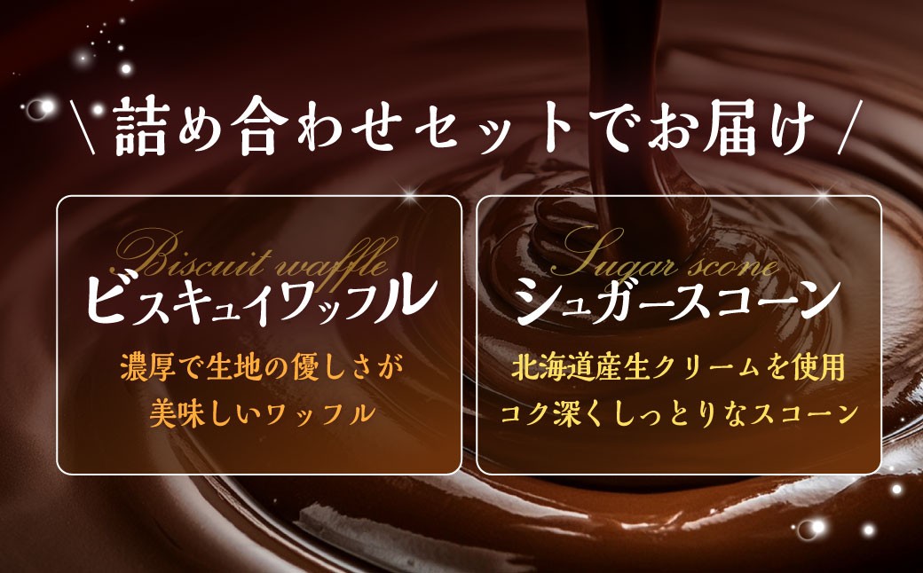 ビスキュイワッフル＆シュガースコーン詰め合わせ 9個入×2セット