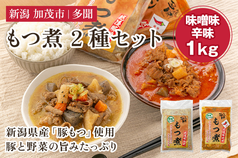 
                  もつ煮込み 2種 1kg（味噌味、辛味 各500g） 新潟県産豚もつ もつ煮込み もつ煮 レトルトで手軽な惣菜 大容量  おかず もつ煮 簡単 湯煎 加茂市 多聞
                