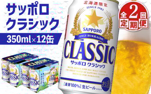 
            サッポロクラシック クラシック 北海道限定 サッポロビール 12本 サッポロ オンライン 申請 麦芽100% 爽快 ビール 生ビール お酒 酒  地ビール 晩酌 缶 定期便 定期 2回 2か月 ふるさと納税 北海道 恵庭市 恵庭【88006801】
          