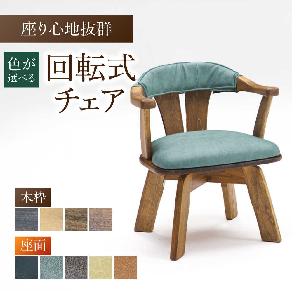 【ふるさと納税】【色を選べる】回転式チェアTobikata（幅：580mm 奥行：570mm 高さ：670mm 座面高さ：410mm） 日付指定可 広川町 / 株式会社たかやま[AFAV027]