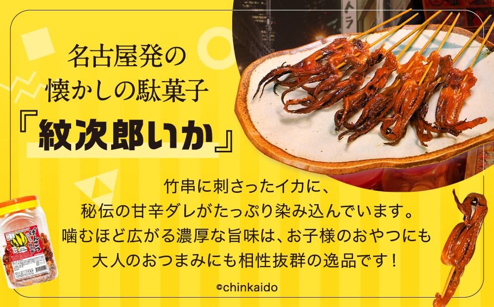 名古屋名物おつまみ「げんこつ紋次郎®」60本入りポット