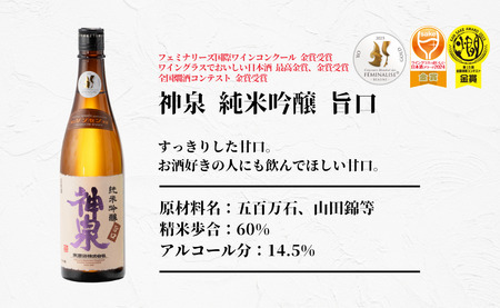 日本酒 神泉セット（720ｍｌ×3本） 日本酒飲み比べ【フランス国際ワインコンクール受賞】