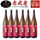 【ふるさと納税】ムラサキマサリ仕込芋焼酎『赤武者』 1800ml×6本 セット お酒 いも焼酎 数量限定 熊本県産 国産 送料無料