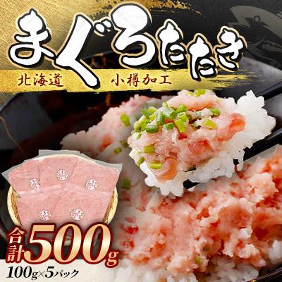 ふるさと納税 小樽市 まぐろたたき100g×5P合計500g【北海道小樽加工】ネギトロ小分けで便利