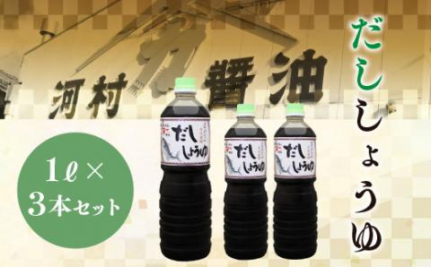 だし醤油 １L ３本セット　河村醤油 光ヤマカ