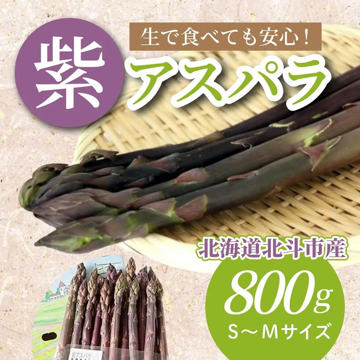 【JAS認定有機紫アスパラ】S～Mサイズ紙箱入〈800g〉 HOKB003