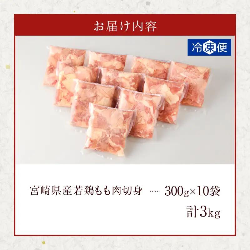 宮崎県産若鶏モモ肉切身(計3kg) 肉 鶏 鶏肉 国産 FN-Limited-PR_T017-0015-F