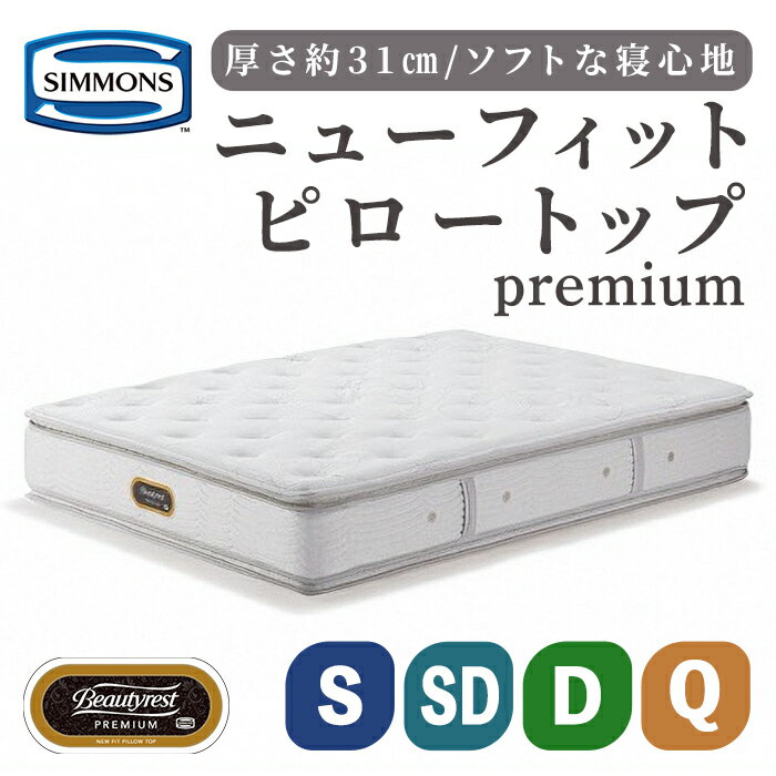 【ふるさと納税】マットレスニューフィットピロートッププレミアム AA21211 | シモンズ シモンズベッド SIMMONS simmons シングル セミダブル ダブル クイーン マットレス ポケットコイル 高級ホテル 寝具