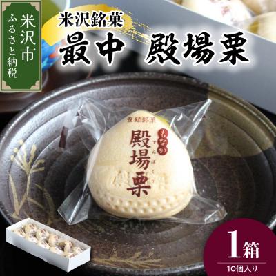 ふるさと納税 米沢市 米沢銘菓 最中 殿場栗 10個入り