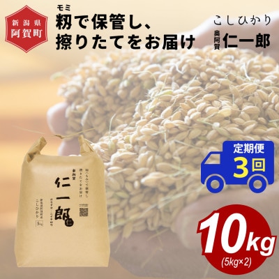 【毎月定期便】【中旬より発送】新潟県こしひかり『奥阿賀仁一郎』 精米 10kg全3回【4084121】