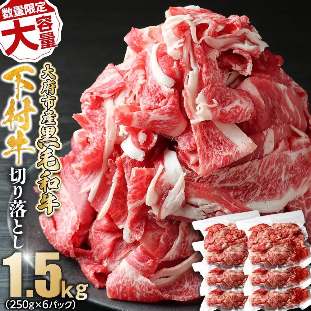 黒毛和牛 牛肉切り落とし 1.5kg 250g×6パック 牛肉切り落とし