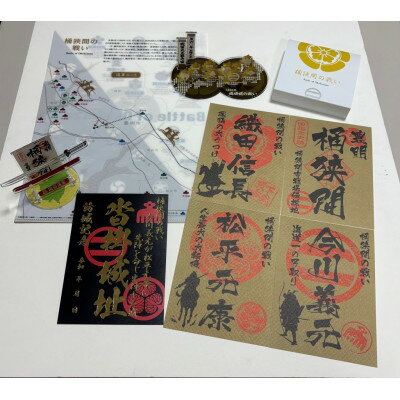 【ふるさと納税】「桶狭間の戦い」織田軍セット(黒色の御城印付き)【1684881】