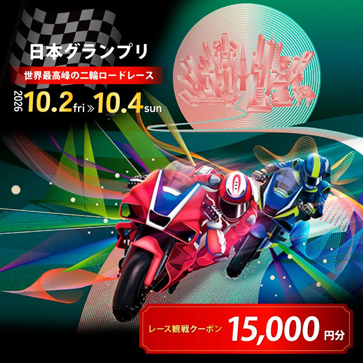 FIM MotoGP世界選手権シリーズ観戦クーポン 15,000円分  | モータースポーツ ロードレース ホンダモビリティランド 栃木県 茂木町