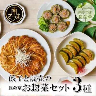 ふるさと納税 南さつま市 【長命草入り】黒豚餃子と焼売の詰め合わせ(3種)