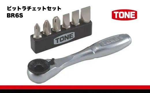 TONE トネ ビットラチェットセット BRS20 工具 TONE トネ