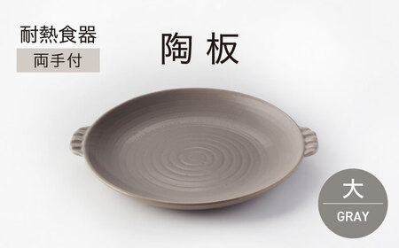 ＼生活応援実施中／【美濃焼】耐熱食器 両手付 陶板（大）グレー【ワコー製陶所】美濃焼 直火 調理 オシャレ 取手付き 焼肉 灰色 電子レンジ オーブン 食洗器 送料無料  [MGA002]