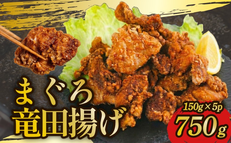 
                  【数量限定】 銚子港水揚 まぐろ竜田揚げ 150g 5パック 計750g チョイス限定 まぐろ 鮪 唐揚げ 竜田揚げ 魚 からあげ たつたあげ 揚げ物 銚子 銚子港 国産 銚子産 老舗 血合い おかず 新鮮 おいしい 美味しい おすすめ 簡単 べんとう 冷凍 揚げるだけ 時短 惣菜 つまみ 産地直送 サクサク ジューシー 夕食 人気 送料無料 ふるさと納税 ふるさと納税魚 千葉県 銚子市 入船
                