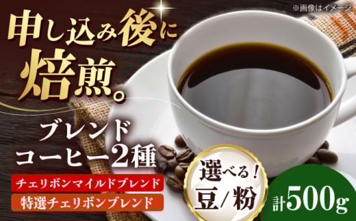 【粉】 ブレンドコーヒー 2種セットA（チェリボンマイルドブレンド250g・特選チェリボンブレンド250g） 珈琲 コーヒー豆 コーヒー粉 コーヒー ドリップ ドリップ珈琲 飲料 愛媛県大洲市/株式会社日珈 [AGCU017-1] お正月 クリスマス