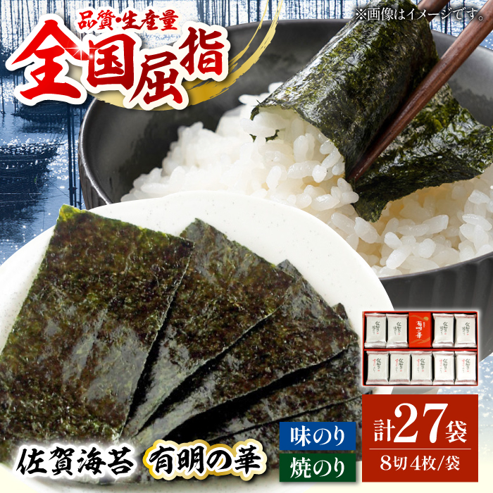 【佐賀のり食べ比べ】佐賀海苔（有明の華） 味海苔・焼海苔（計27袋）【佐賀県有明海漁業協同組合白石支所】 [IAE006]