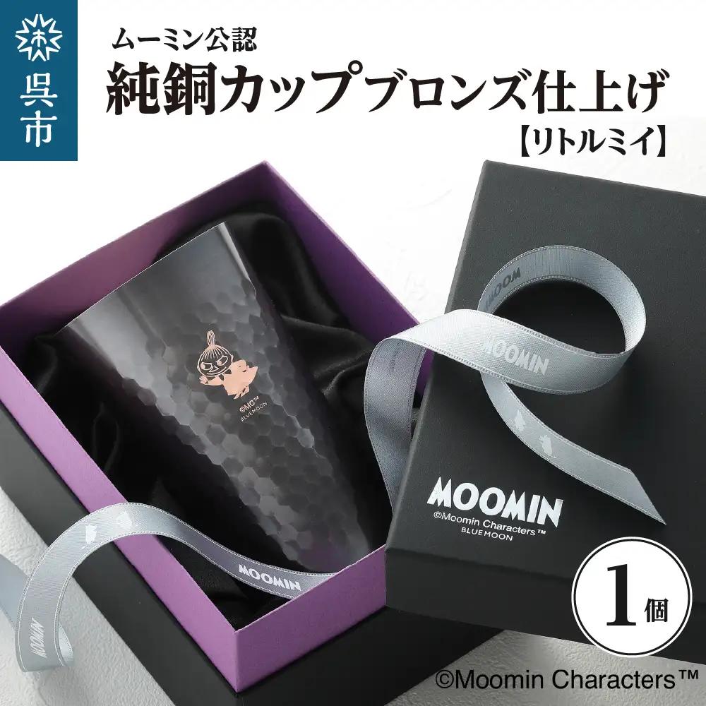 ムーミン純銅カップブロンズ仕上げ（リトルミイ） ku186-031-r
