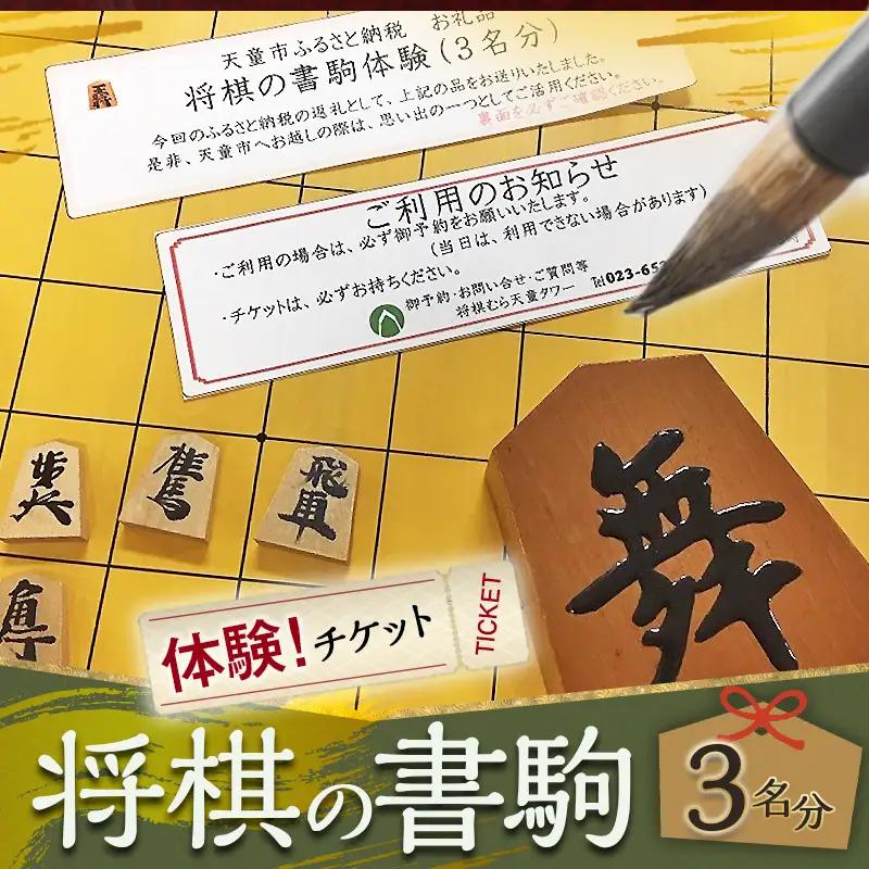 将棋 の 書駒 体験 チケット ( 3名分 ) 山形県 天童市 08-31-003