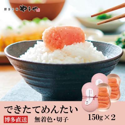 ふるさと納税 篠栗町 やまやのできたてめんたい(辛子明太子 切子)150g×2個セット(篠栗町)