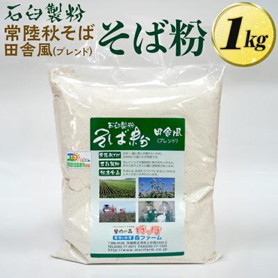 ふるさと納税 古河市 石臼製粉 常陸秋そば 田舎風(ブレンド)そば粉 1kg | そば粉 ソバ粉 蕎麦粉 _BI85
