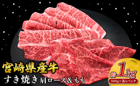 宮崎県産 黒牛 すき焼き しゃぶしゃぶ 赤身 牛肉 すき焼き肉 500g × 各 1パック 肩ロース モモ 0.5kg 1kg すきやき 肉 牛 国産牛 食べ比べ 小分け 真空パック うす 冷凍 贈答 ギフト 年末  人気 国産 えびの市 送料無料